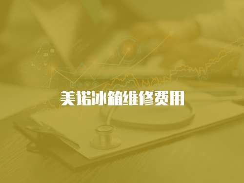 美諾冰箱維修費用