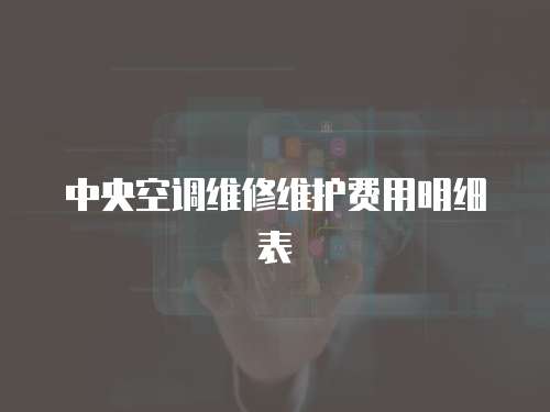中央空調維修維護費用明細表