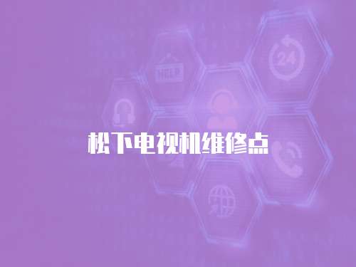 松下電視機維修點