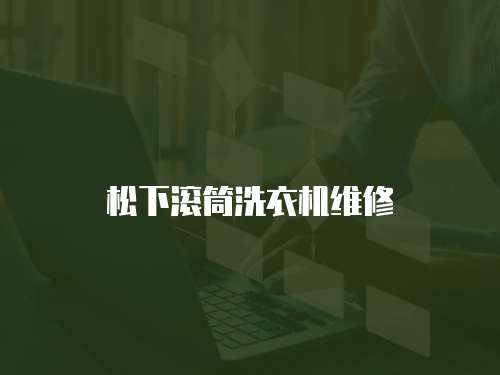 松下滾筒洗衣機維修