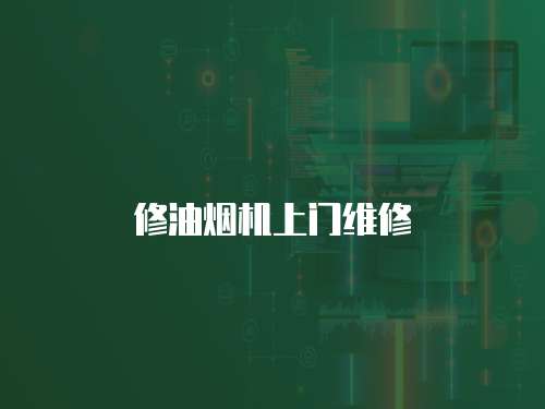 修油煙機(jī)上門維修