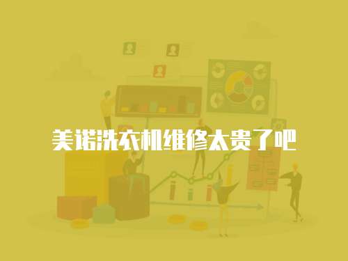 美諾洗衣機維修太貴了吧