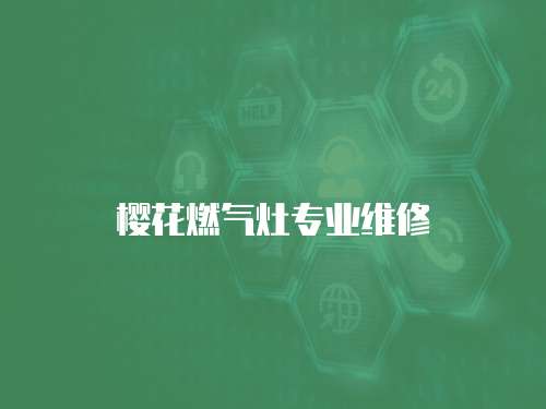 櫻花燃氣灶專業維修
