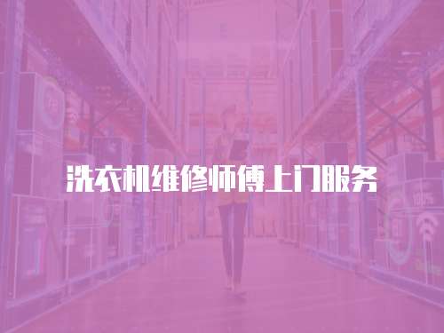 洗衣機維修師傅上門服務