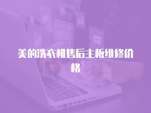 美的洗衣機售后主板維修價格