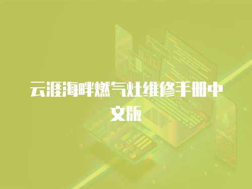 云涯海畔燃氣灶維修手冊中文版