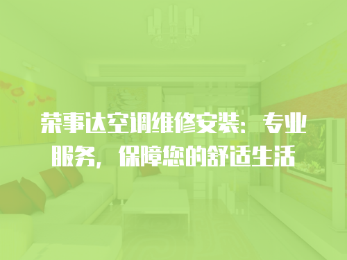 榮事達空調維修安裝：專業服務，保障您的舒適生活