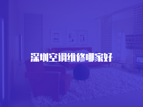 深圳空調維修哪家好