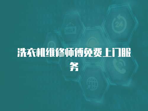 洗衣機維修師傅免費上門服務