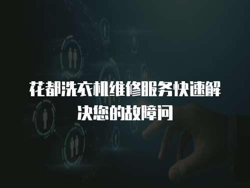 花都洗衣機(jī)維修服務(wù)快速解決您的故障問(wèn)