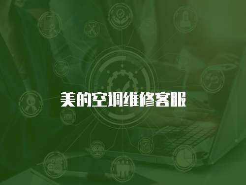 美的空調(diào)維修客服
