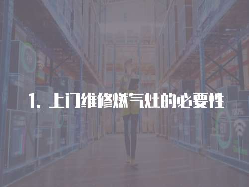 1. 上門維修燃氣灶的必要性