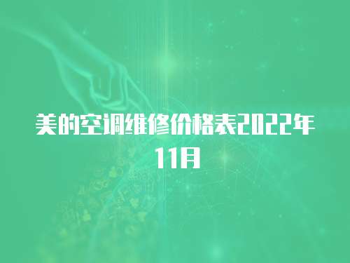 美的空調(diào)維修價(jià)格表2022年11月