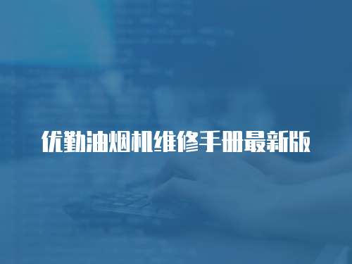 優(yōu)勤油煙機(jī)維修手冊(cè)最新版