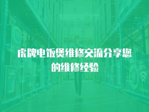 虎牌電飯煲維修交流分享您的維修經驗