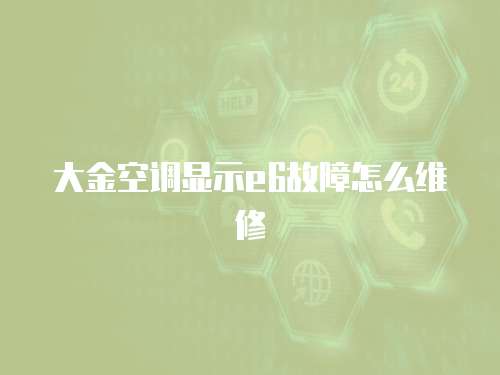大金空調顯示e6故障怎么維修