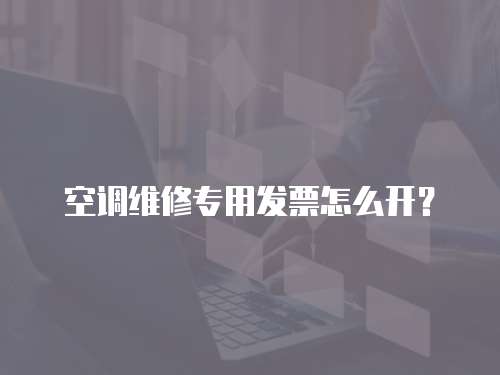 空調維修專用發票怎么開？