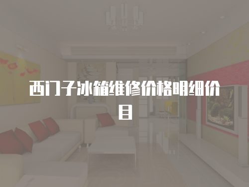 西門子冰箱維修價格明細價目