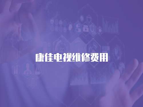 康佳電視維修費用