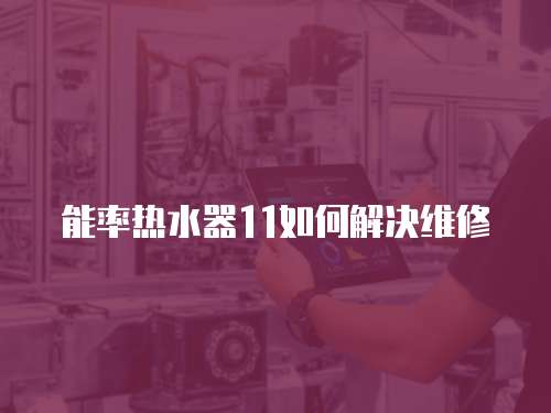 能率熱水器11如何解決維修
