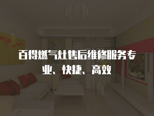 百得燃氣灶售后維修服務專業、快捷、高效