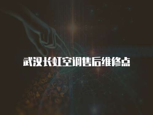 武漢長虹空調售后維修點