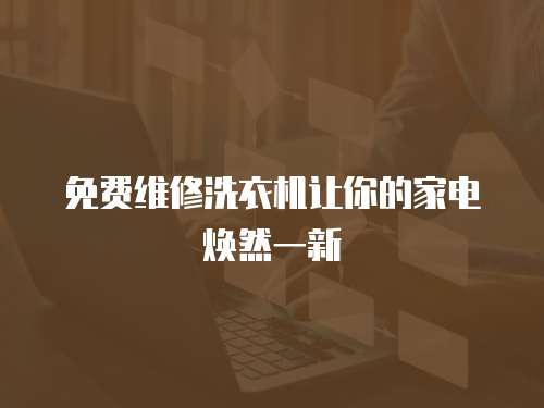 免費維修洗衣機讓你的家電煥然一新