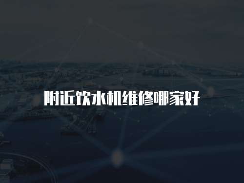 附近飲水機維修哪家好