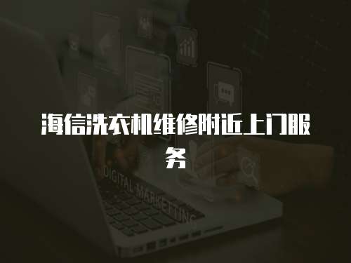 海信洗衣機維修附近上門服務