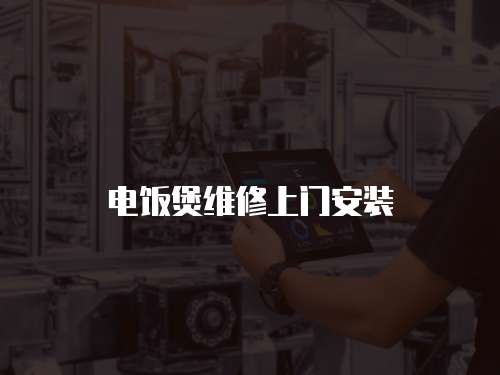 電飯煲維修上門安裝
