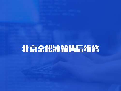北京金松冰箱售后維修
