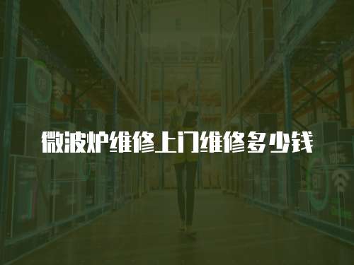 微波爐維修上門維修多少錢