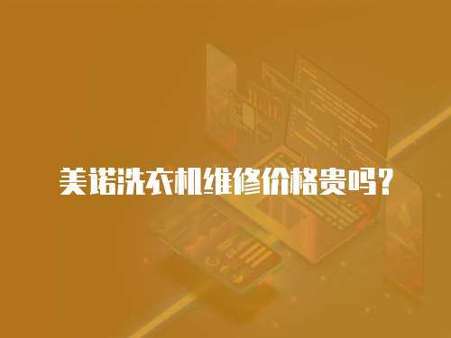 美諾洗衣機維修價格貴嗎？