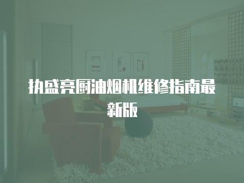 執盛亮廚油煙機維修指南最新版