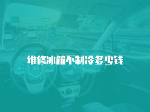 維修冰箱不制冷多少錢