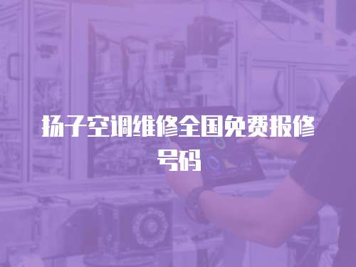 揚子空調維修全國免費報修號碼
