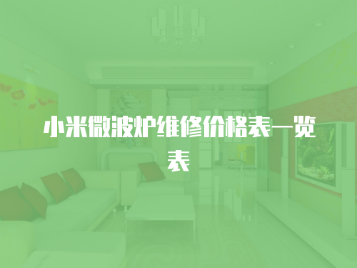 小米微波爐維修價格表一覽表