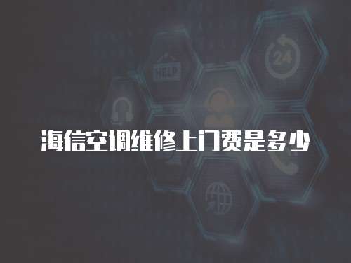 海信空調維修上門費是多少