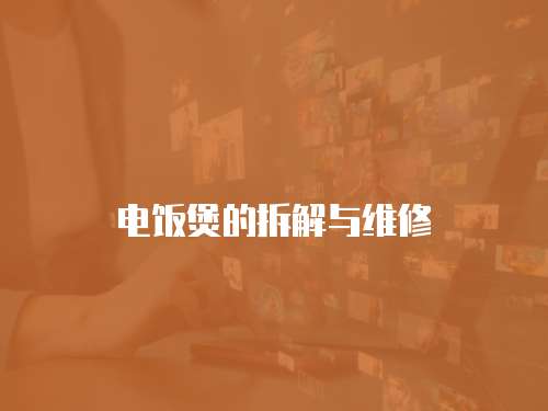 電飯煲的拆解與維修