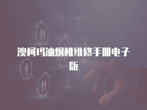 澳柯瑪油煙機維修手冊電子版