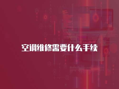 空調維修需要什么手續