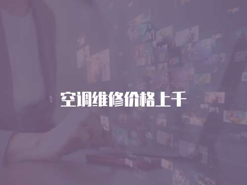 空調(diào)維修價(jià)格上千