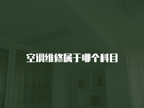 空調維修屬于哪個科目
