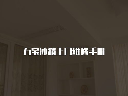 萬寶冰箱上門維修手冊(cè)