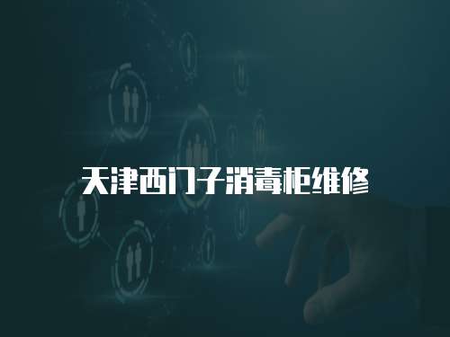 天津西門(mén)子消毒柜維修
