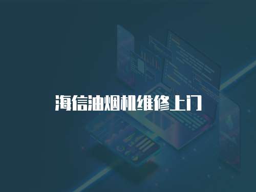海信油煙機(jī)維修上門