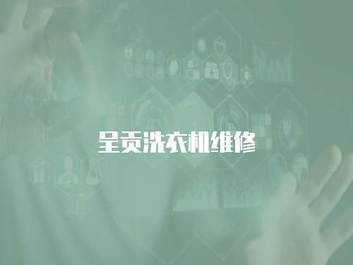 呈貢洗衣機維修