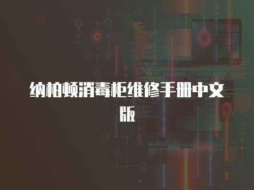 納柏頓消毒柜維修手冊中文版