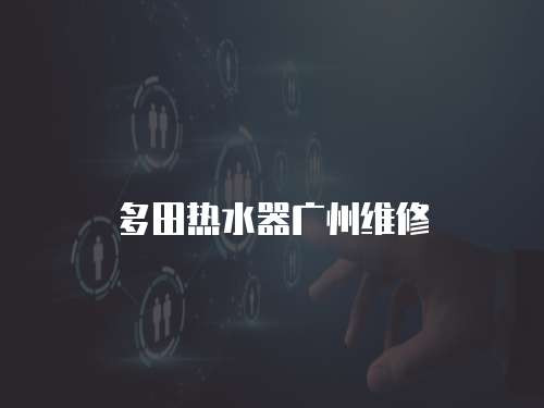 多田熱水器廣州維修