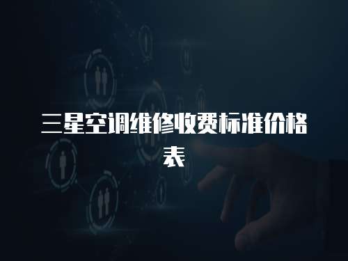 三星空調維修收費標準價格表